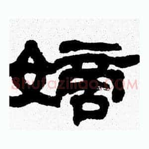 嫡