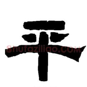 平