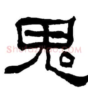 鬼