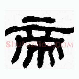 帝