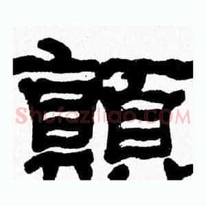 顛