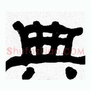 典
