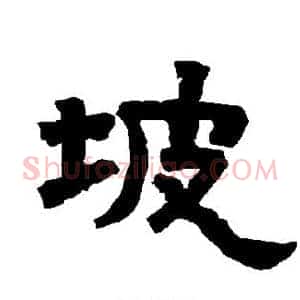 坡