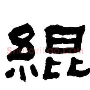 绲