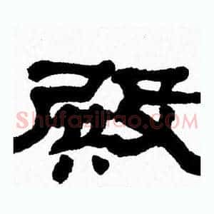 殿