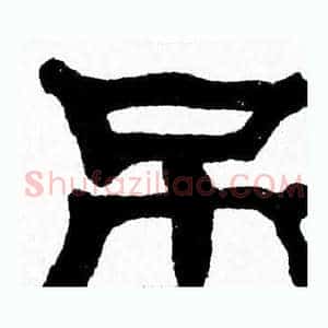 吊