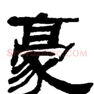 豪