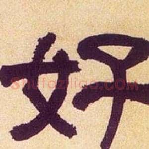 好