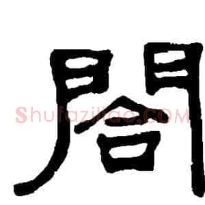 合