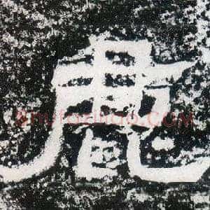 鹿