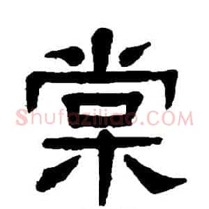 棠