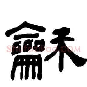 和