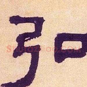弘