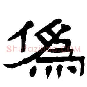 偽