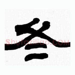 冬