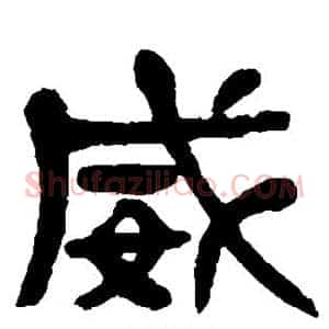 威