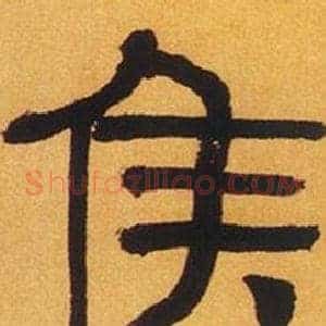 侯