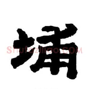 埔