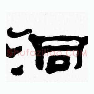 洞