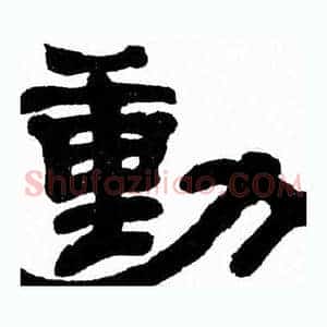 動