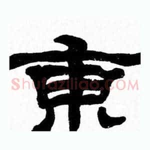 東