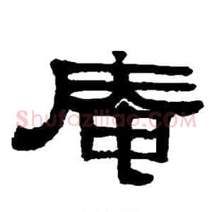 庵