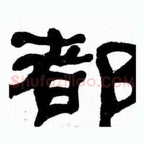 都