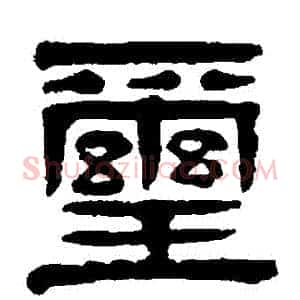 璽