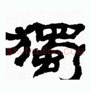 獨