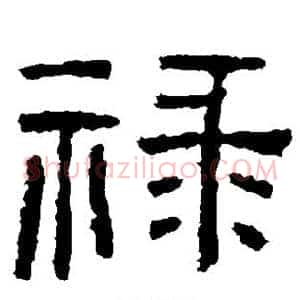 禄