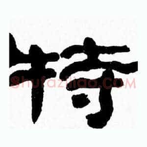 犢