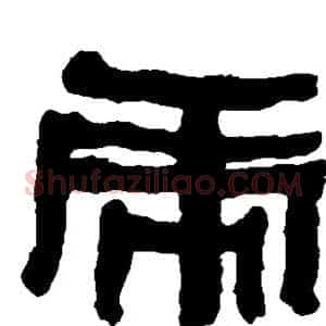 虎