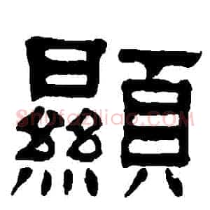 顯