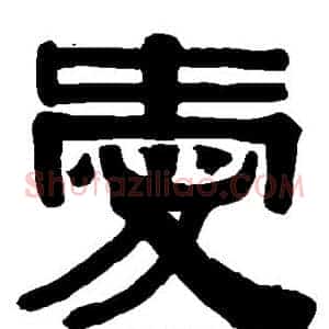 爱