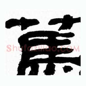 篤