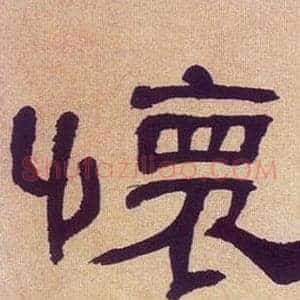 懐