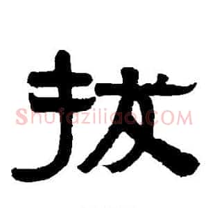 拔