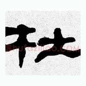 杜