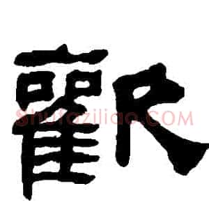 歡