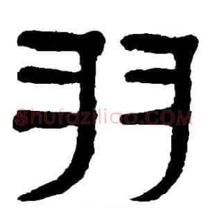 羽