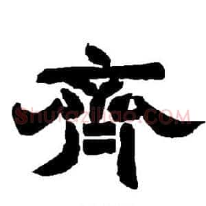 齐