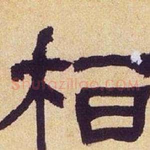 桓