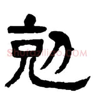 剋