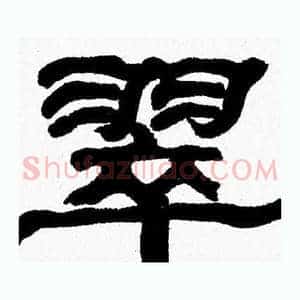 翠
