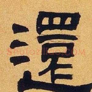 還