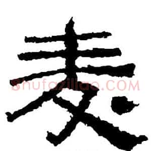麦
