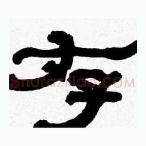存