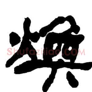 焕