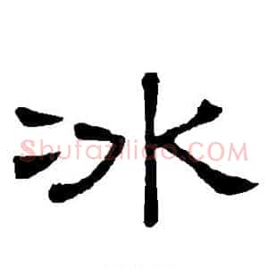 冰