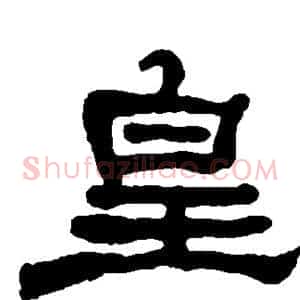 皇